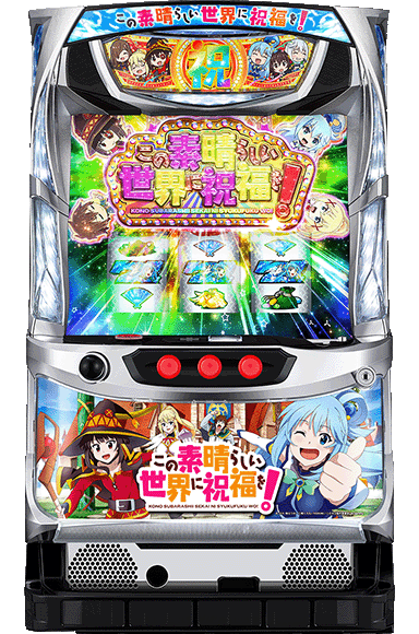 パチスロこの素晴らしい世界に祝福を!